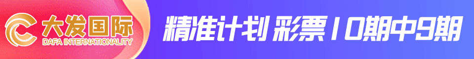 大发国际六肖