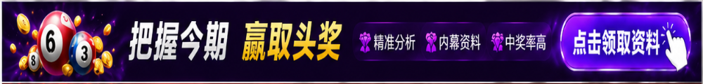 把握今期赢取头奖