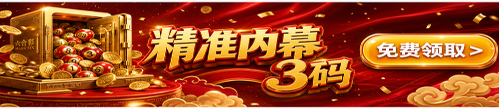精准内幕三码