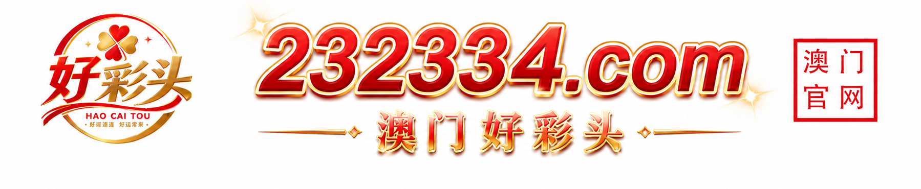 好彩头 232334.com 澳门官网